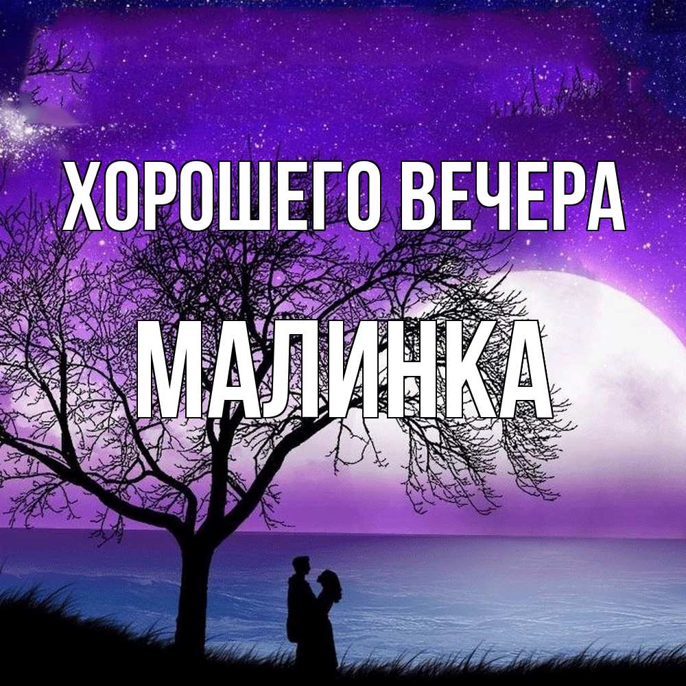 Картинка Хорошего вечера, малинка