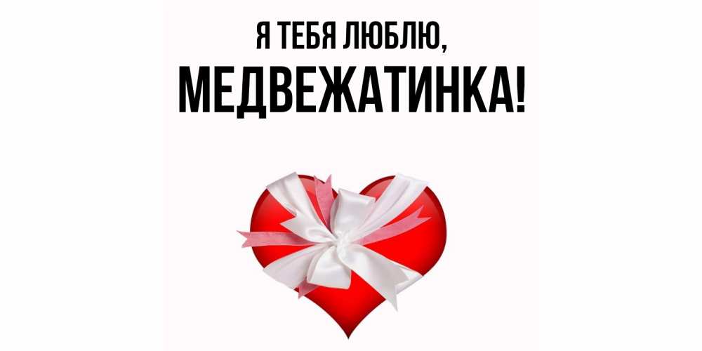 Картинка Я тебя люблю, медвежатинка