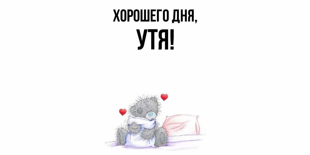 Открытка  для любимых и родных. утя, Хорошего дня  