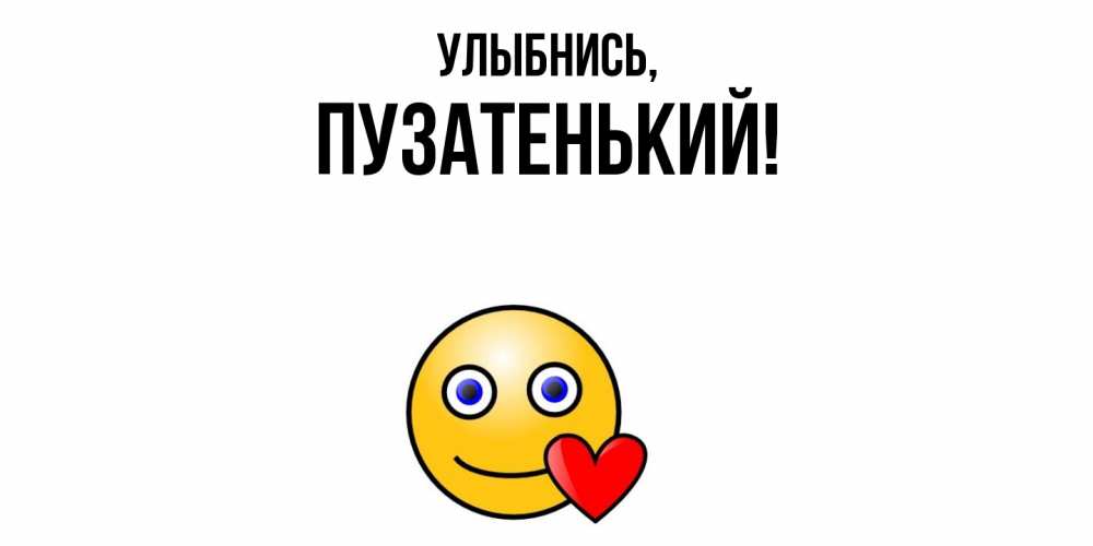 Открытка с именем, пузатенький, Улыбнись