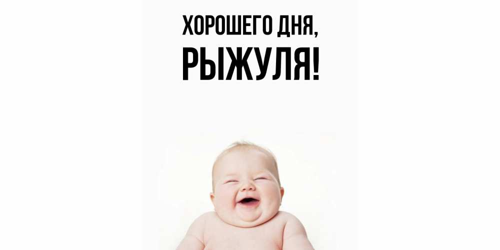 Картинка Хорошего дня, рыжуля