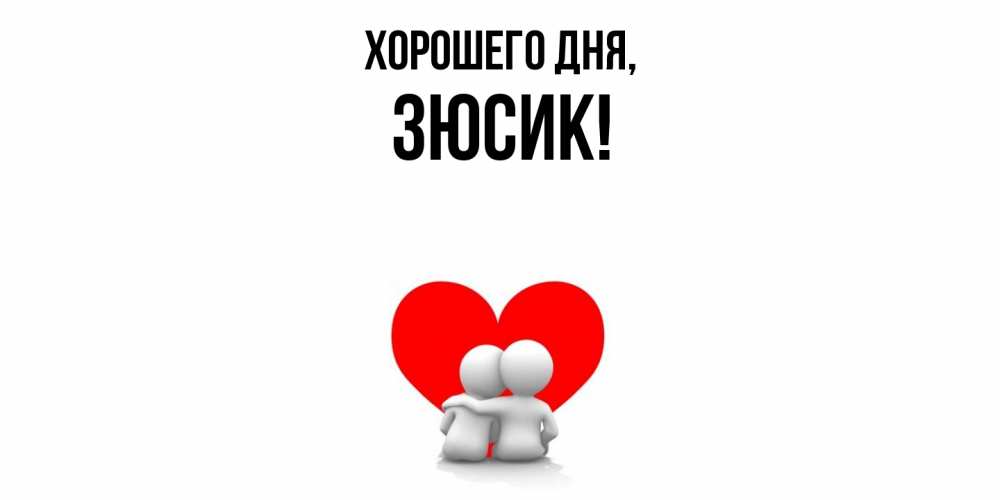Открытка  для любимых и родных. зюсик, Хорошего дня  