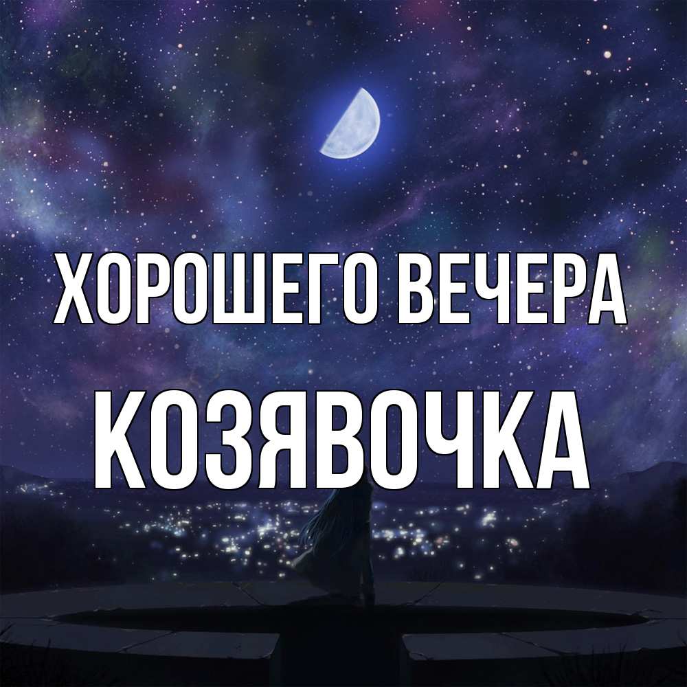 Открытка  для любимых и родных. козявочка, Хорошего вечера  
