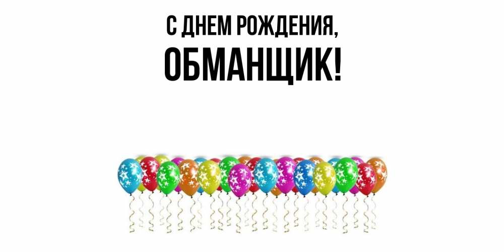 Открытка  для любимых и родных. обманщик, С днем рождения  