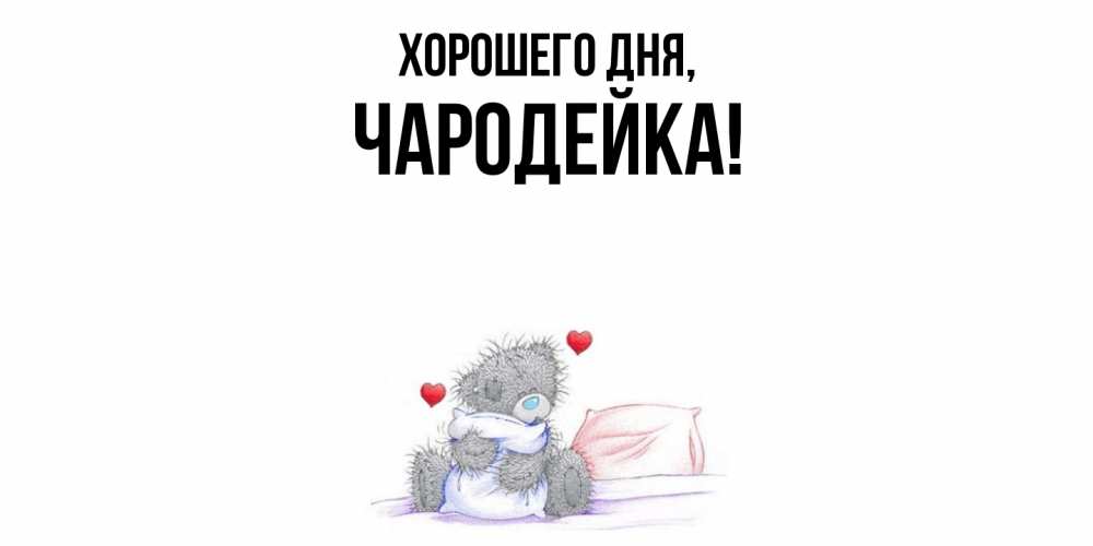 Открытка  для любимых и родных. чародейка, Хорошего дня  