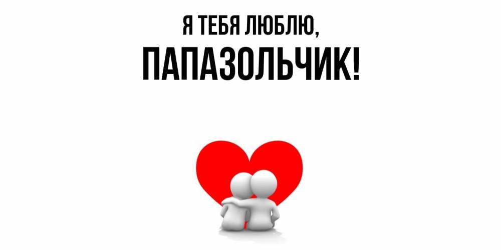 Картинка Я тебя люблю, папазольчик