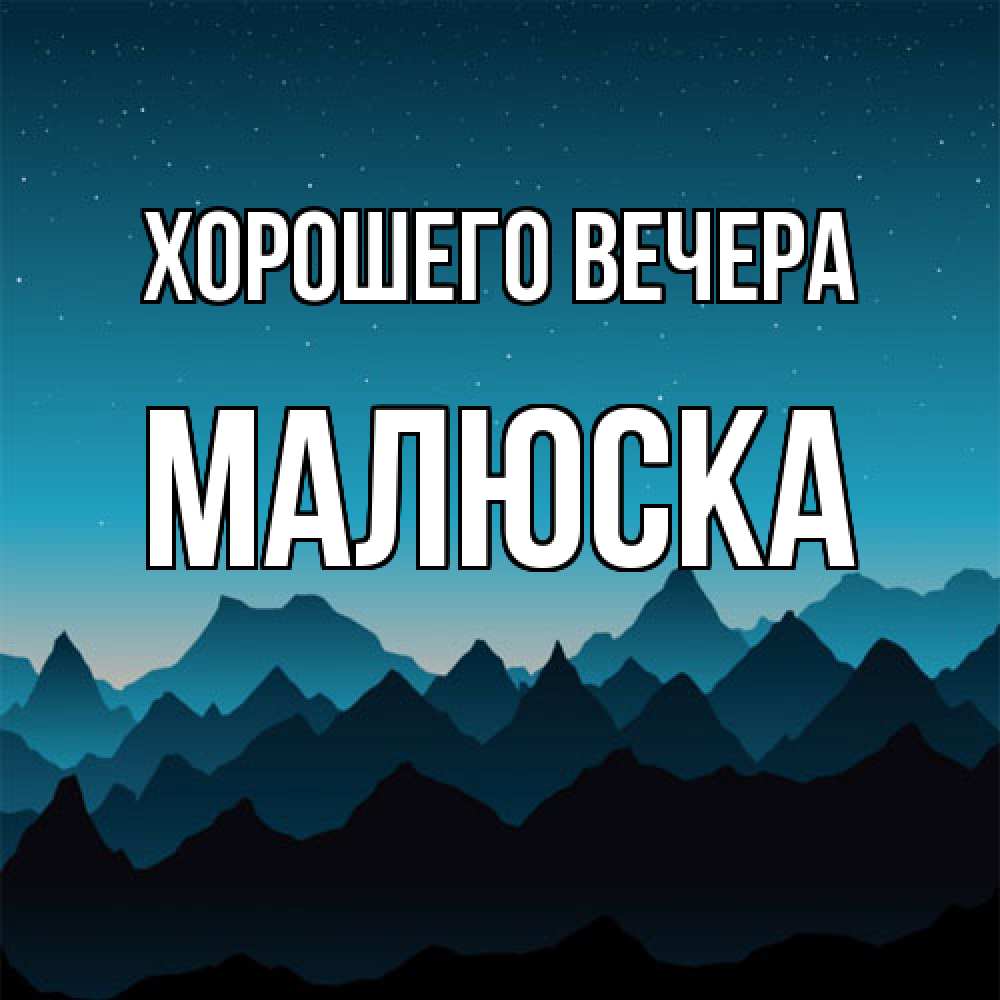 Открытка  для любимых и родных. малюска, Хорошего вечера  