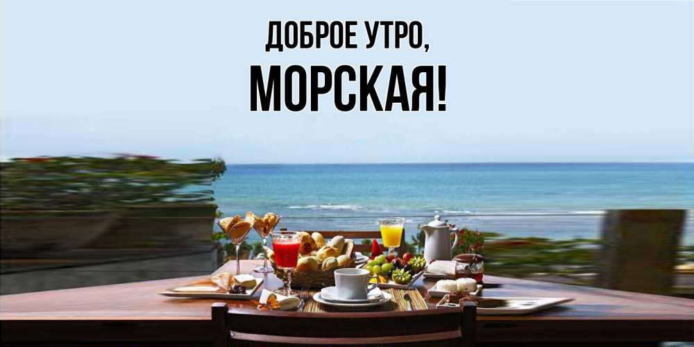 Открытка  для любимых и родных. морская, Доброе утро  