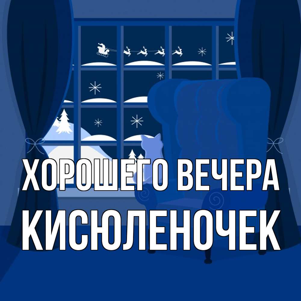 Открытка  для любимых и родных. кисюленочек, Хорошего вечера  