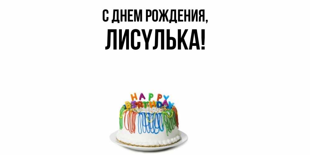 Открытка  для любимых и родных. лисyлька, С днем рождения  