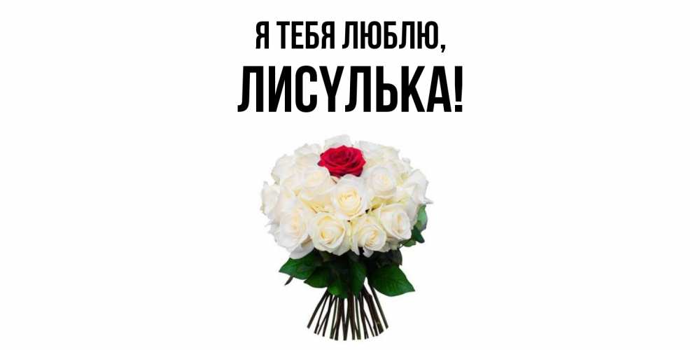 Открытка  для любимых и родных. лисyлька, Я тебя люблю  