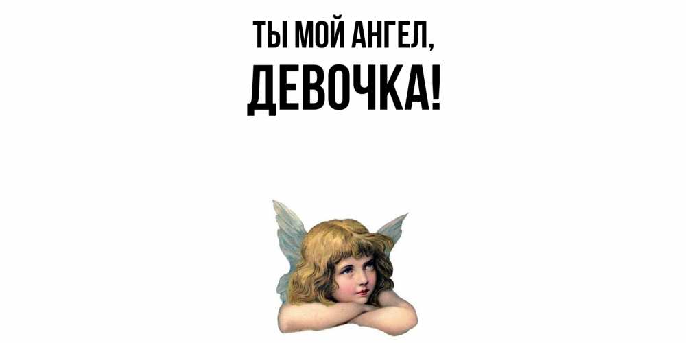Открытка  для любимых и родных. девочка, Ты мой ангел  