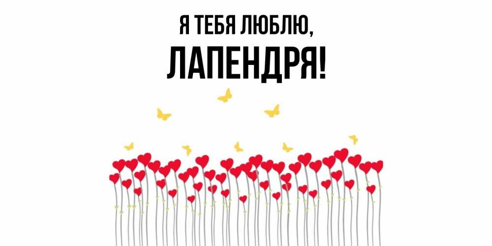 Открытка  для любимых и родных. лапендря, Я тебя люблю  
