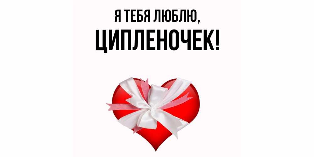 Открытка  для любимых и родных. ципленочек, Я тебя люблю  