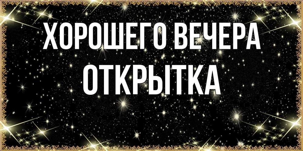 Картинка Хорошего вечера, открытка
