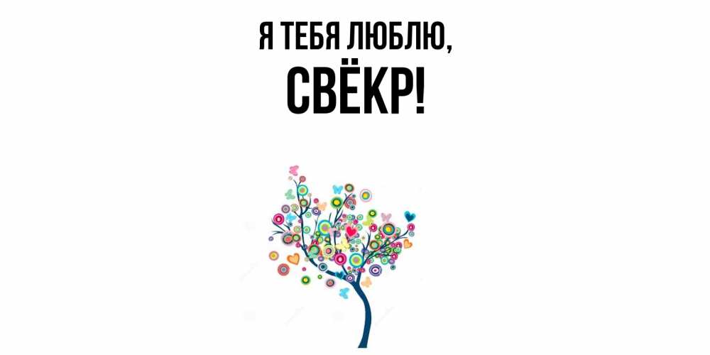 Открытка  для любимых и родных. Свёкр, Я тебя люблю  