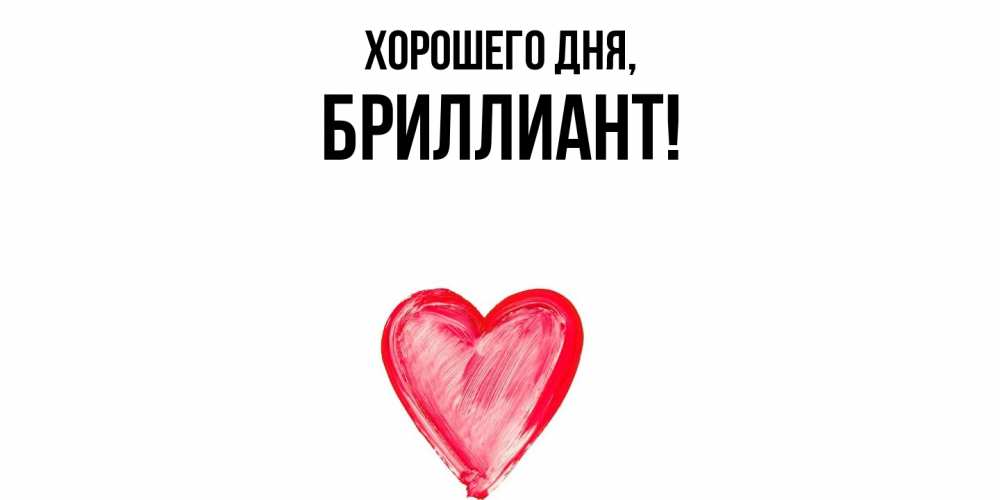 Открытка  для любимых и родных. бpиллиант, Хорошего дня  