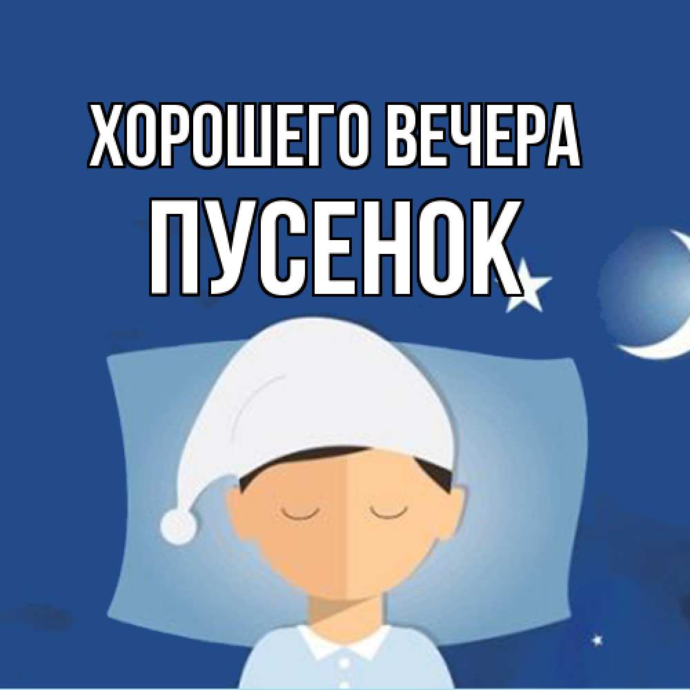 Открытка  для любимых и родных. пусенок, Хорошего вечера  