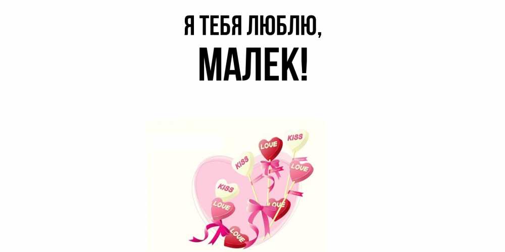 Открытка  для любимых и родных. малек, Я тебя люблю  