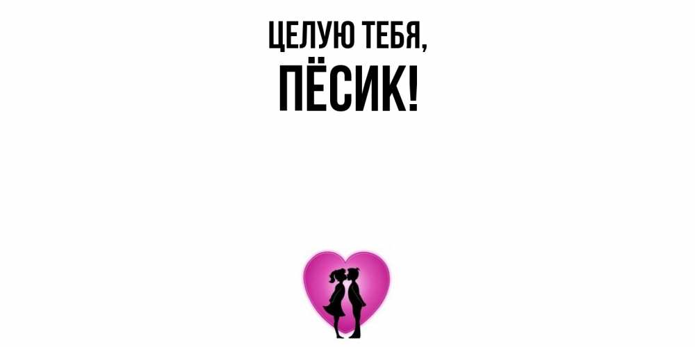 Открытка  для любимых и родных. пёсик, Целую тебя  