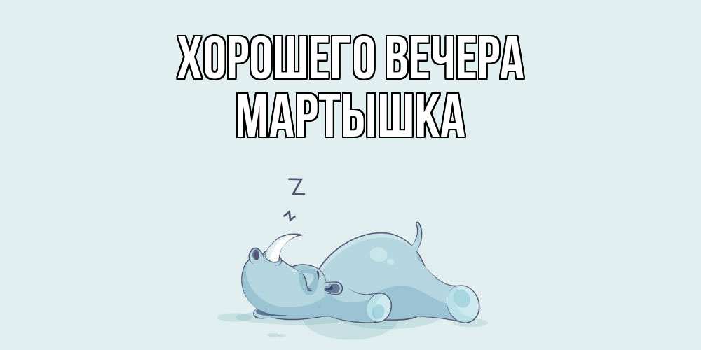 Картинка Хорошего вечера, мартышка