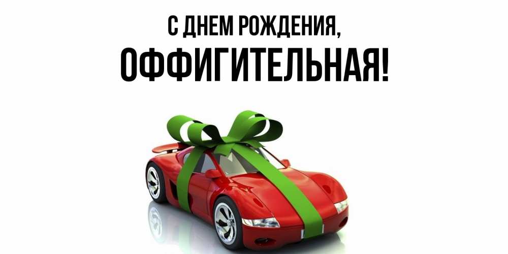 Открытка  для любимых и родных. оффигительная, С днем рождения  