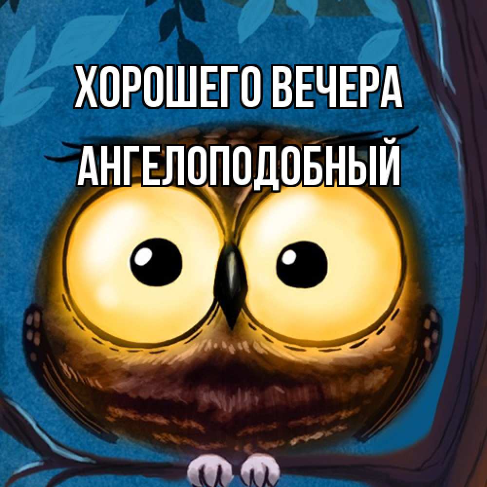 Открытка с именем, ангелоподобный, Хорошего вечера