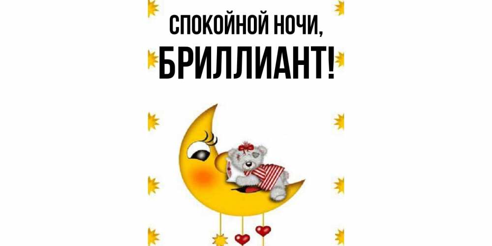 Открытка  для любимых и родных. бриллиант, Спокойной ночи  