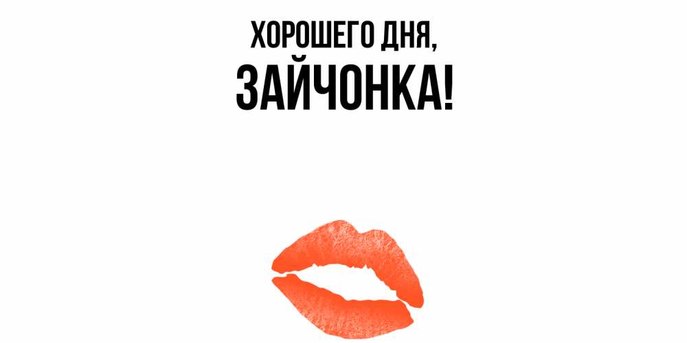 Открытка  для любимых и родных. зайчонка, Хорошего дня  