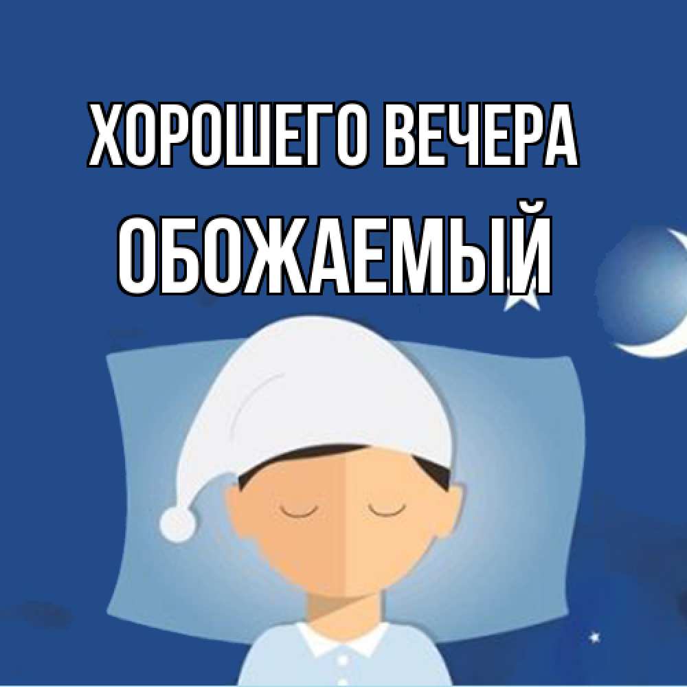 Открытка  для любимых и родных. обожаемый, Хорошего вечера  