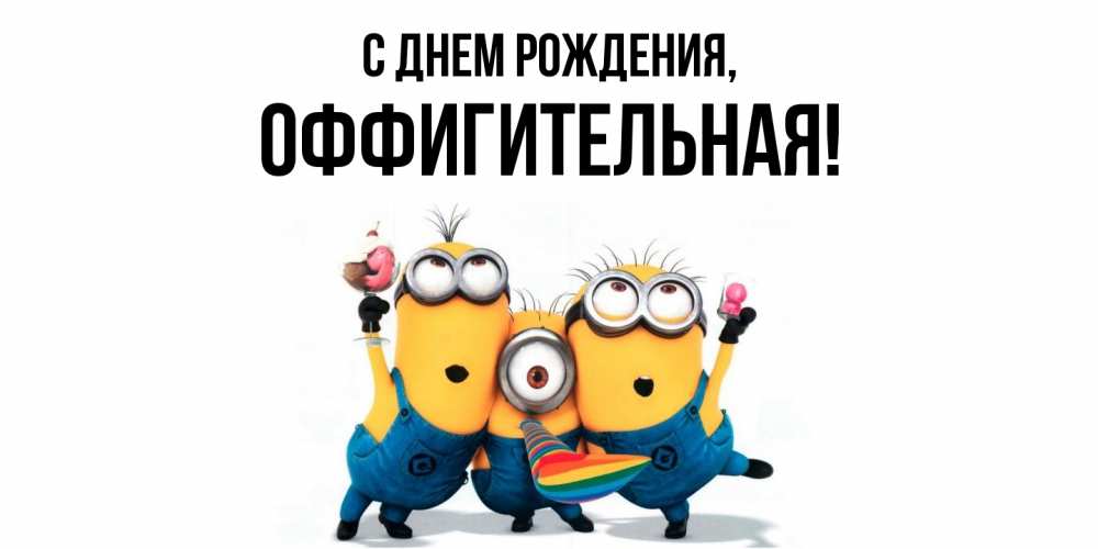 Открытка  для любимых и родных. оффигительная, С днем рождения  