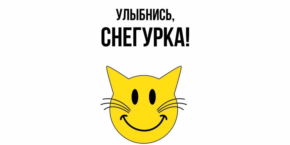 Открытка  для любимых и родных. снегурка, Улыбнись  