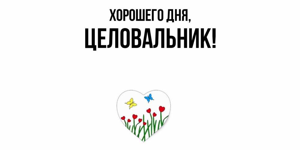 Открытка  для любимых и родных. целовальник, Хорошего дня  