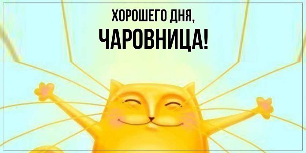 Открытка  для любимых и родных. чаровница, Хорошего дня  