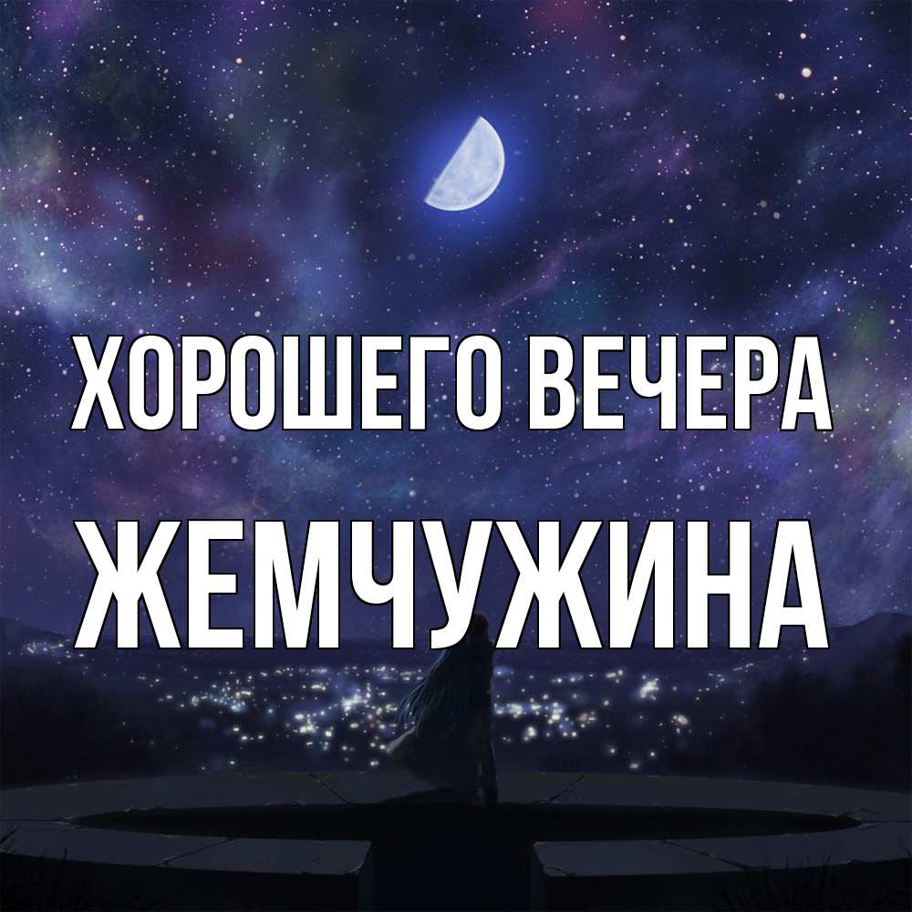 Открытка  для любимых и родных. жемчужина, Хорошего вечера  