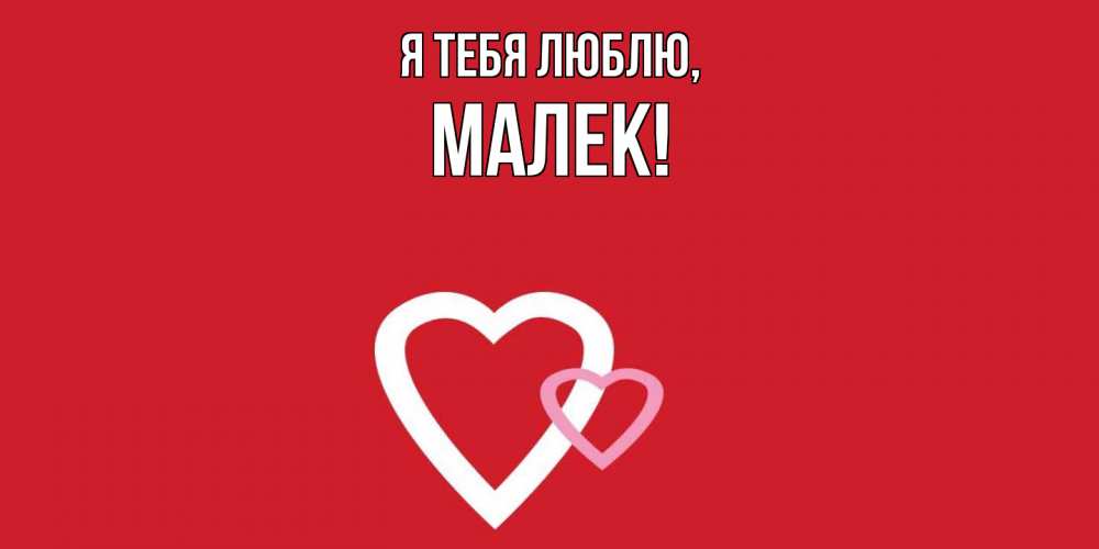 Открытка  для любимых и родных. малек, Я тебя люблю  
