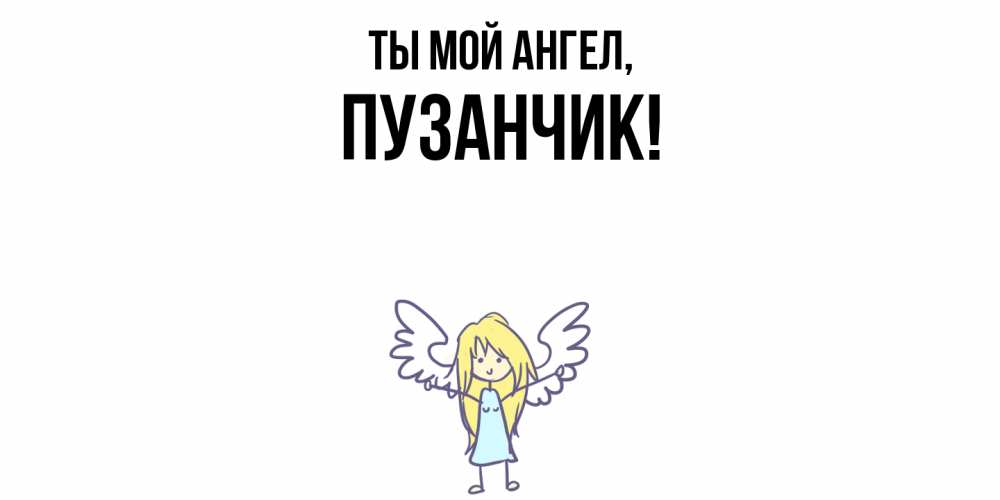Открытка  для любимых и родных. пузанчик, Ты мой ангел  