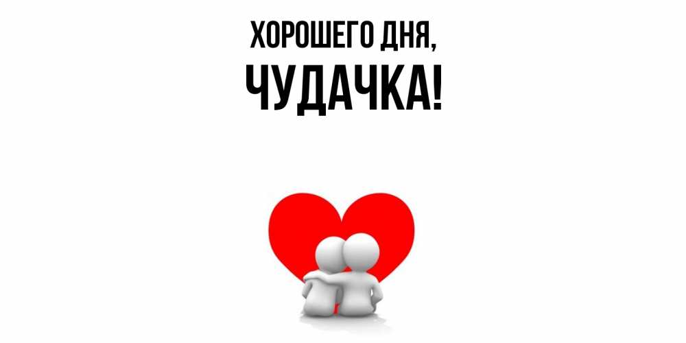 Открытка  для любимых и родных. чудачка, Хорошего дня  