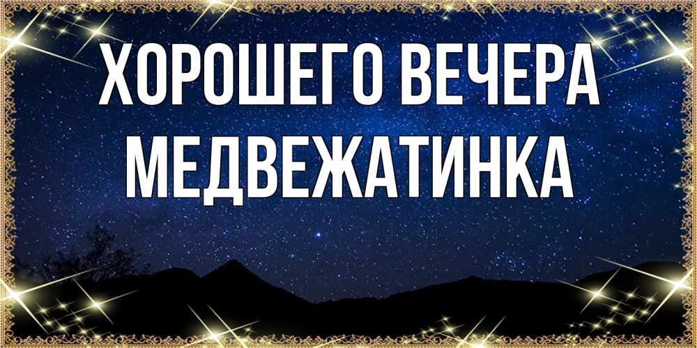 Картинка Хорошего вечера, медвежатинка