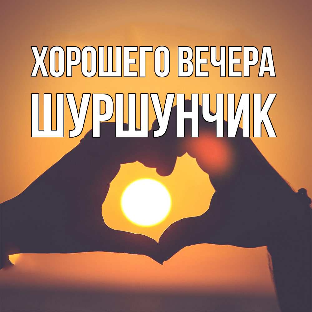 Картинка Хорошего вечера, шуршунчик