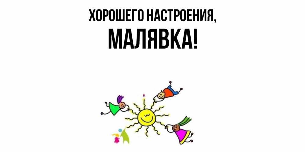 Открытка  для любимых и родных. малявка, Хорошего настроения  