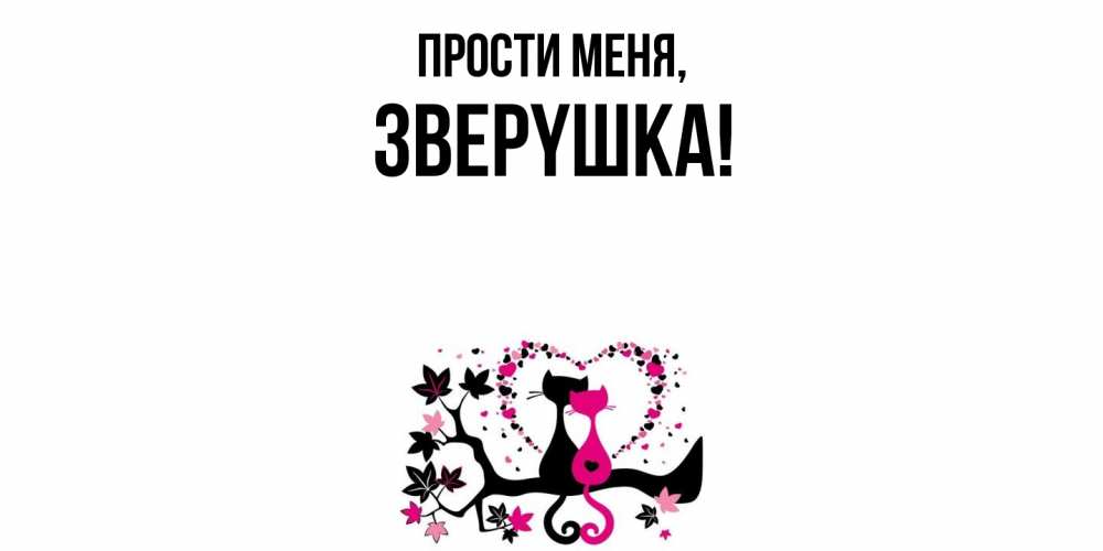 Картинка Прости меня, звеpyшка