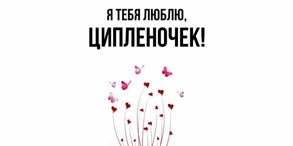 Открытка  для любимых и родных. ципленочек, Я тебя люблю  