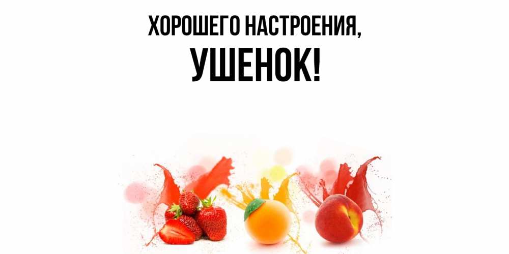 Открытка с именем, ушенок, Хорошего настроения