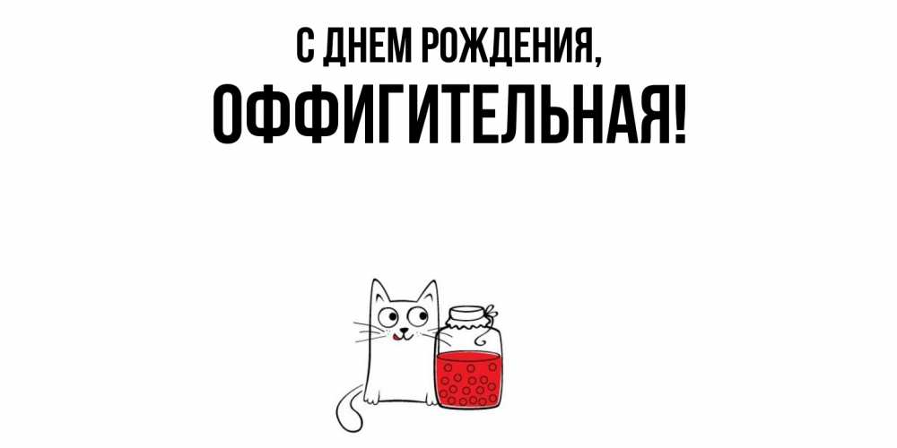 Открытка  для любимых и родных. оффигительная, С днем рождения  