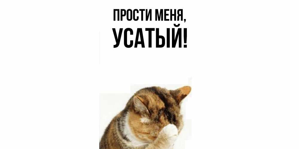 Открытка с именем, усатый, Прости меня