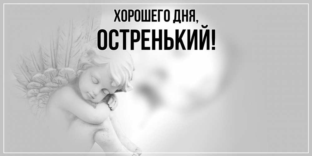 Картинка Хорошего дня, остренький