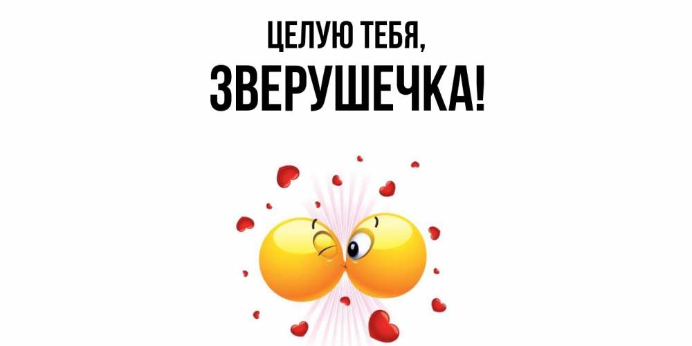 Картинка Целую тебя, зверушечка