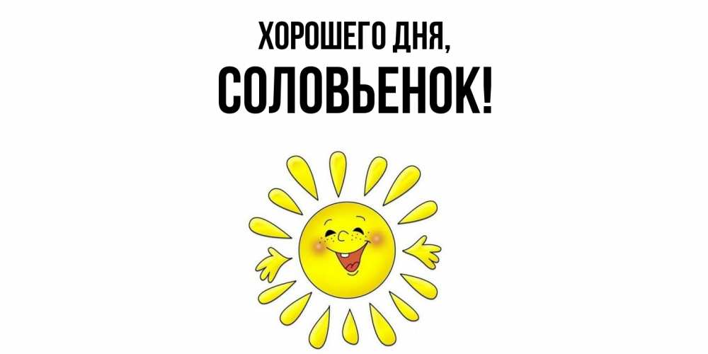 Открытка с именем, соловьенок, Хорошего дня