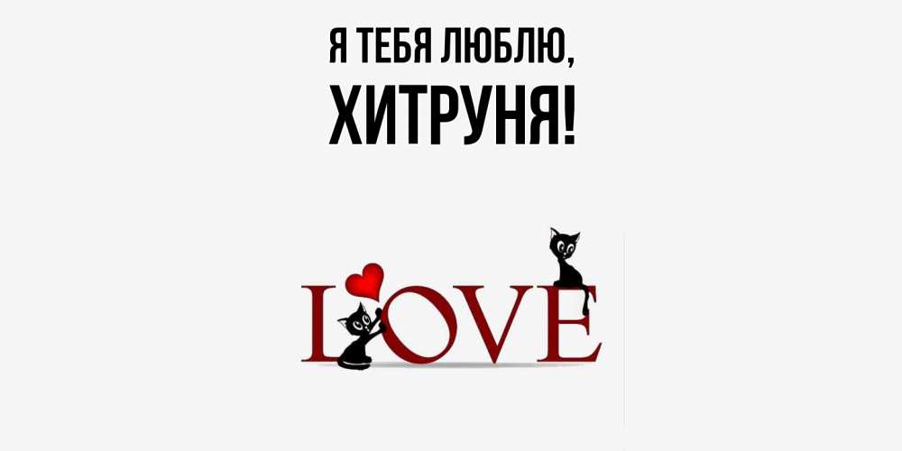 Картинка Я тебя люблю, хитруня